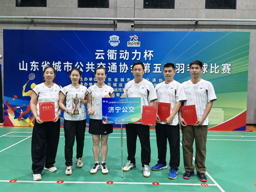 喜訊！濟(jì)寧公交集團(tuán)羽毛球隊(duì)在山東省公交協(xié)會(huì)第五屆羽毛球比賽中勇創(chuàng)佳績(jī)